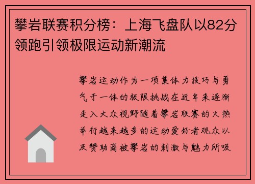 攀岩联赛积分榜：上海飞盘队以82分领跑引领极限运动新潮流