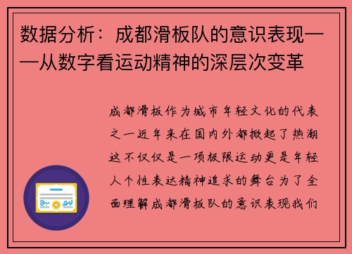 数据分析：成都滑板队的意识表现——从数字看运动精神的深层次变革