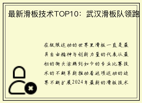 最新滑板技术TOP10：武汉滑板队领跑