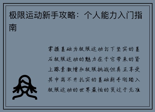 极限运动新手攻略：个人能力入门指南