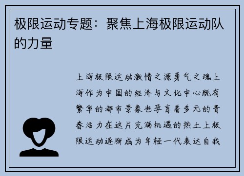 极限运动专题：聚焦上海极限运动队的力量