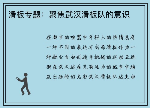 滑板专题：聚焦武汉滑板队的意识