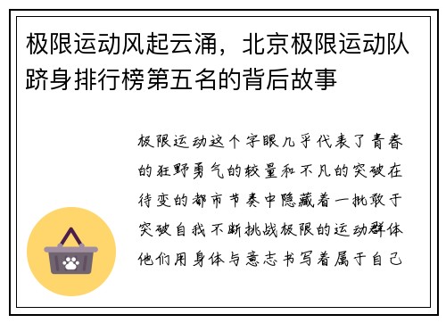 极限运动风起云涌，北京极限运动队跻身排行榜第五名的背后故事