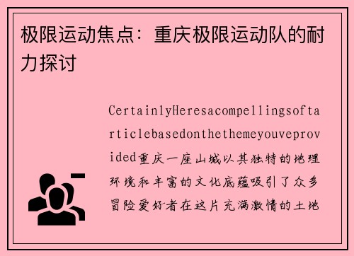 极限运动焦点：重庆极限运动队的耐力探讨