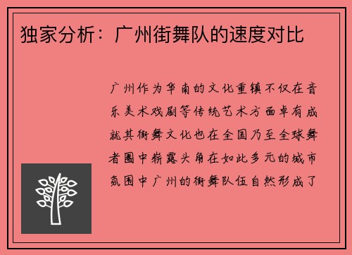 独家分析：广州街舞队的速度对比