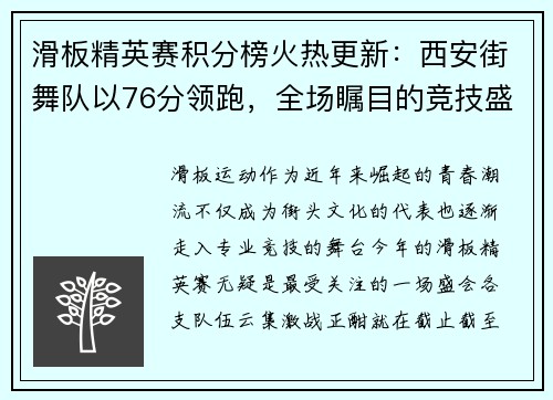 滑板精英赛积分榜火热更新：西安街舞队以76分领跑，全场瞩目的竞技盛宴