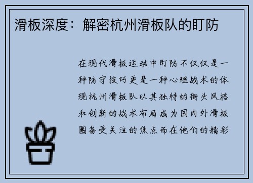 滑板深度：解密杭州滑板队的盯防