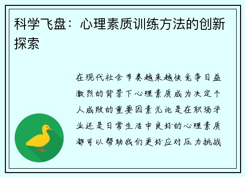 科学飞盘：心理素质训练方法的创新探索