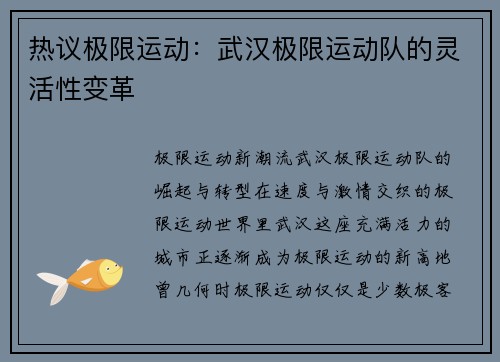热议极限运动：武汉极限运动队的灵活性变革