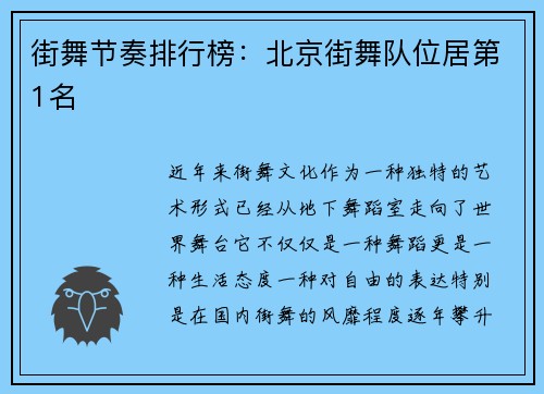街舞节奏排行榜：北京街舞队位居第1名