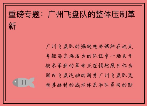 重磅专题：广州飞盘队的整体压制革新