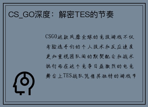 CS_GO深度：解密TES的节奏