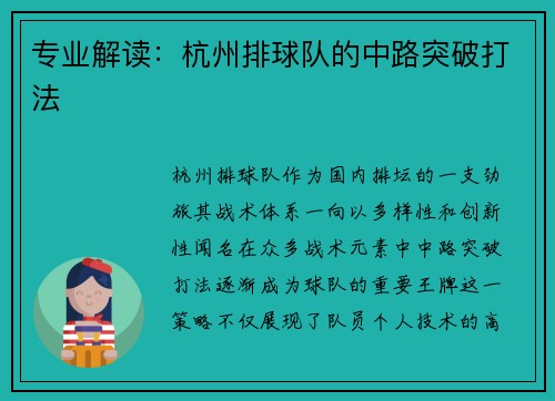 专业解读：杭州排球队的中路突破打法