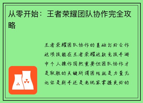 从零开始：王者荣耀团队协作完全攻略