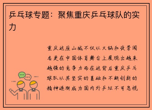 乒乓球专题：聚焦重庆乒乓球队的实力