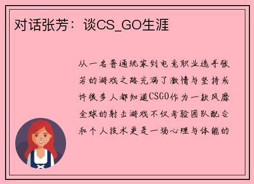 对话张芳：谈CS_GO生涯