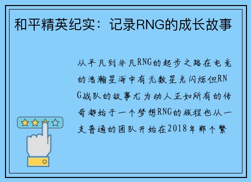 和平精英纪实：记录RNG的成长故事