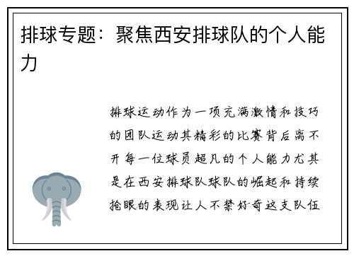 排球专题：聚焦西安排球队的个人能力