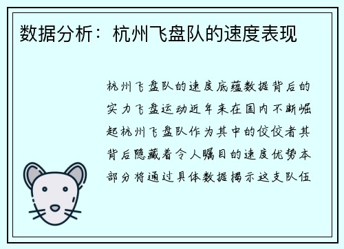 数据分析：杭州飞盘队的速度表现