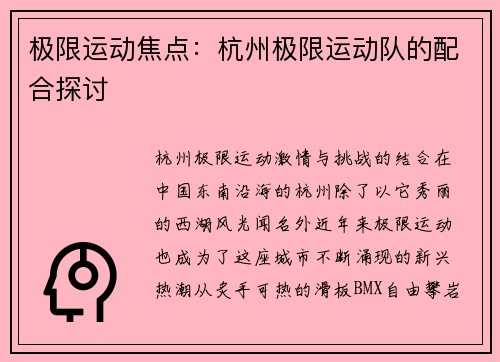 极限运动焦点：杭州极限运动队的配合探讨
