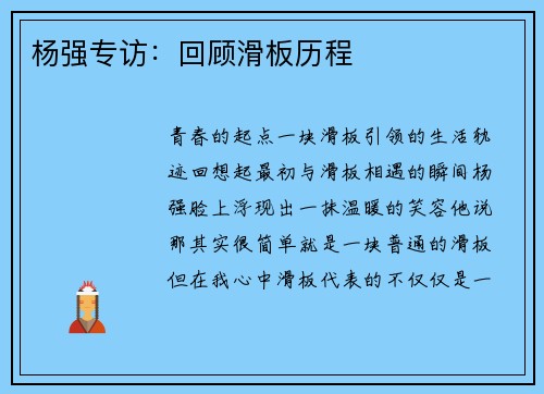 杨强专访：回顾滑板历程