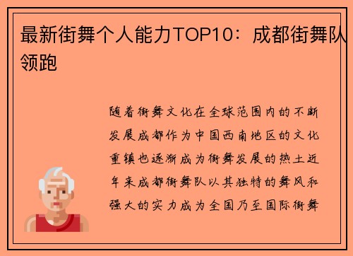 最新街舞个人能力TOP10：成都街舞队领跑