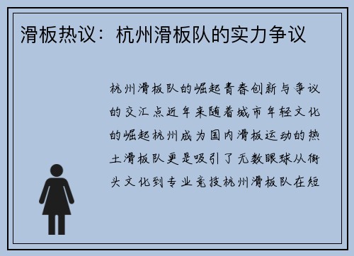 滑板热议：杭州滑板队的实力争议