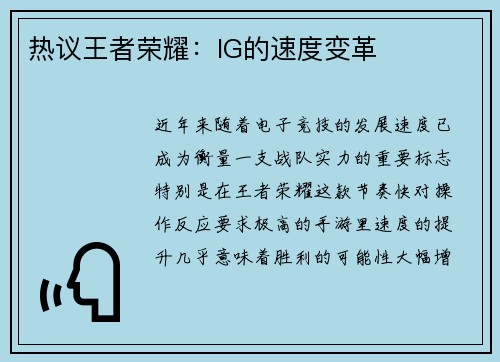 热议王者荣耀：IG的速度变革