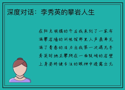 深度对话：李秀英的攀岩人生