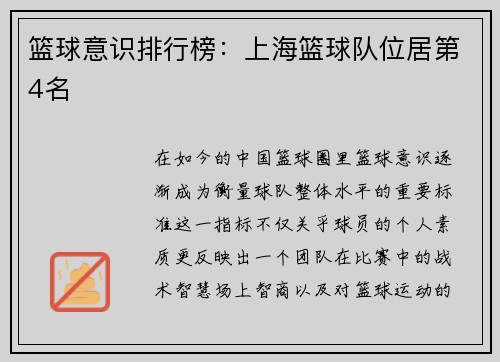 篮球意识排行榜：上海篮球队位居第4名