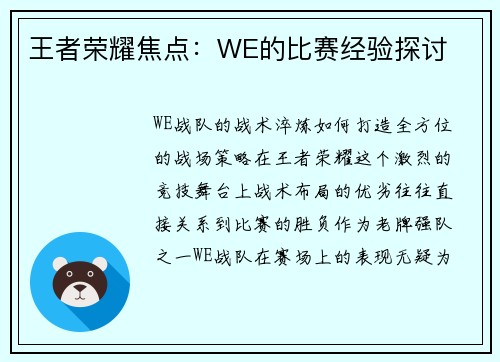 王者荣耀焦点：WE的比赛经验探讨