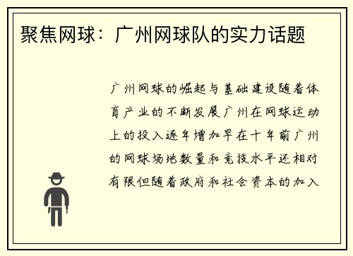聚焦网球：广州网球队的实力话题