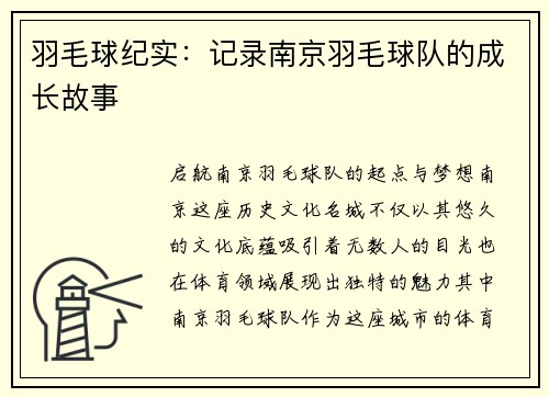 羽毛球纪实：记录南京羽毛球队的成长故事