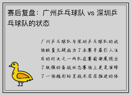 赛后复盘：广州乒乓球队 vs 深圳乒乓球队的状态