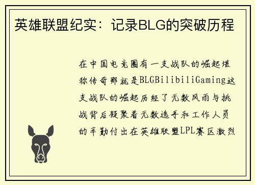 英雄联盟纪实：记录BLG的突破历程