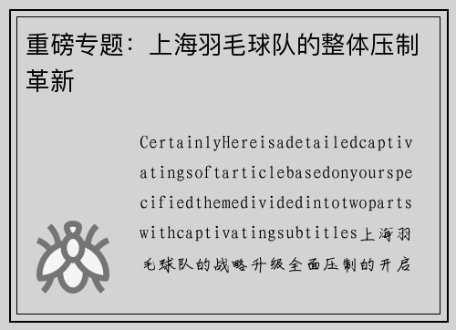 重磅专题：上海羽毛球队的整体压制革新