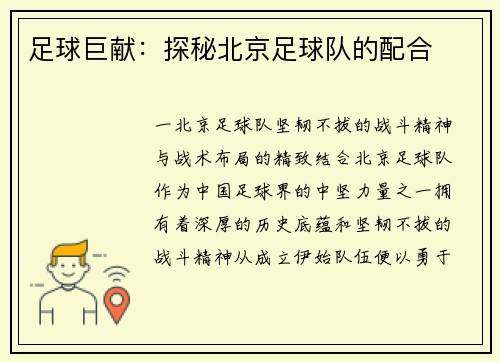 足球巨献：探秘北京足球队的配合