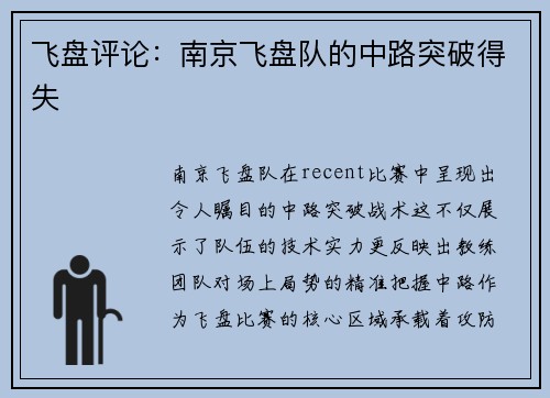 飞盘评论：南京飞盘队的中路突破得失