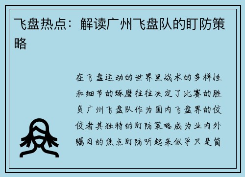 飞盘热点：解读广州飞盘队的盯防策略