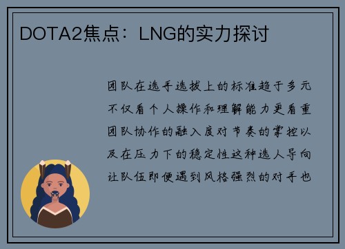 DOTA2焦点：LNG的实力探讨
