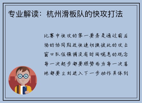 专业解读：杭州滑板队的快攻打法