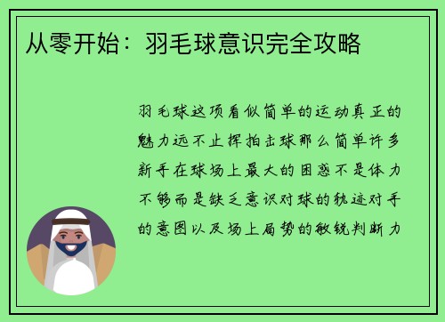 从零开始：羽毛球意识完全攻略