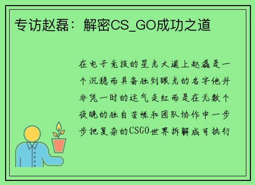 专访赵磊：解密CS_GO成功之道