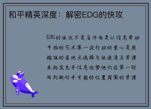 和平精英深度：解密EDG的快攻
