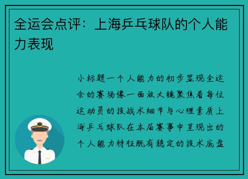全运会点评：上海乒乓球队的个人能力表现