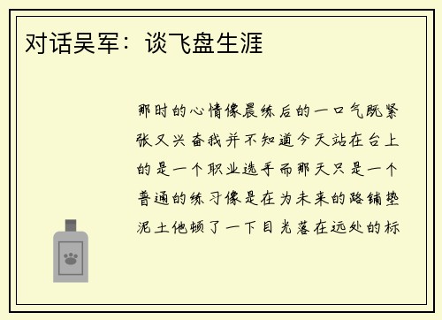 对话吴军：谈飞盘生涯