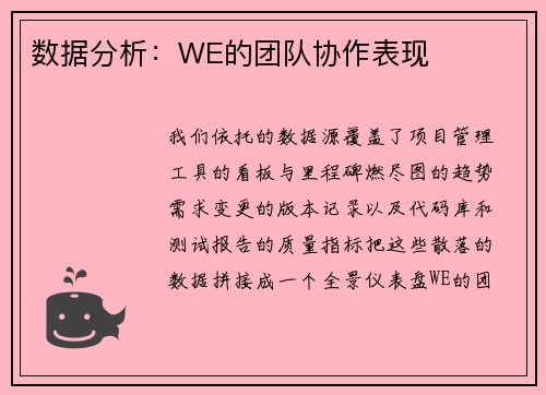 数据分析：WE的团队协作表现