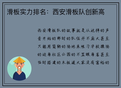 滑板实力排名：西安滑板队创新高