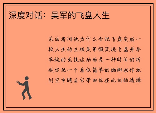 深度对话：吴军的飞盘人生