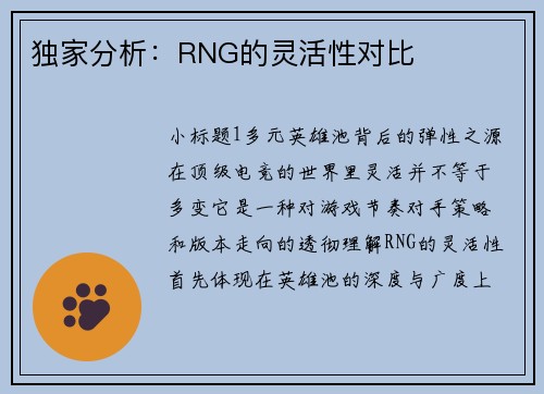 独家分析：RNG的灵活性对比